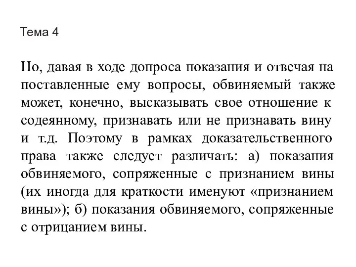 Тема 4 Но, давая в ходе допроса показания и отвечая на