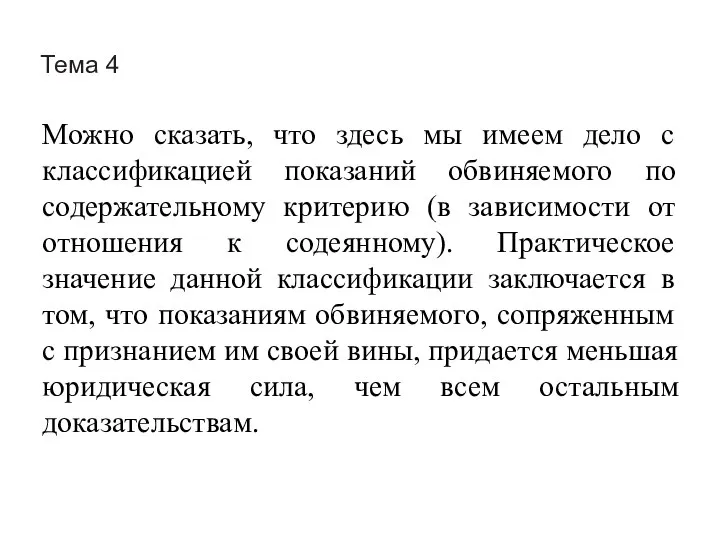 Тема 4 Можно сказать, что здесь мы имеем дело с классификацией