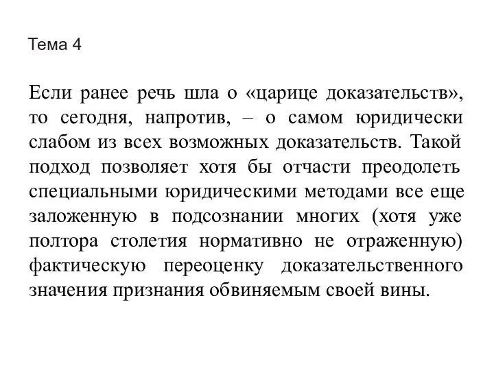 Тема 4 Если ранее речь шла о «царице доказательств», то сегодня,