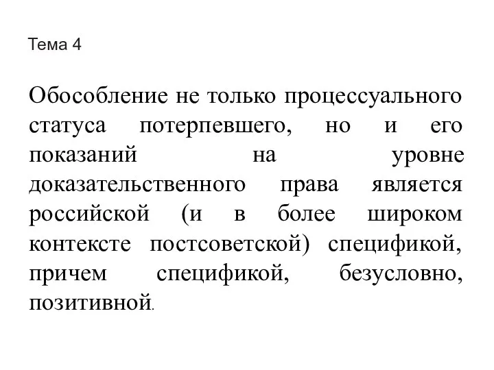 Тема 4 Обособление не только процессуального статуса потерпевшего, но и его