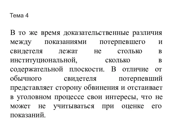 Тема 4 В то же время доказательственные различия между показаниями потерпевшего