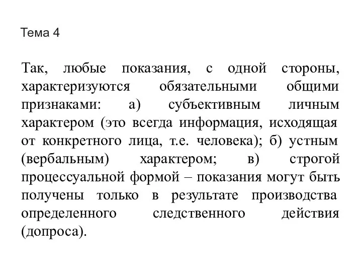 Тема 4 Так, любые показания, с одной стороны, характеризуются обязательными общими