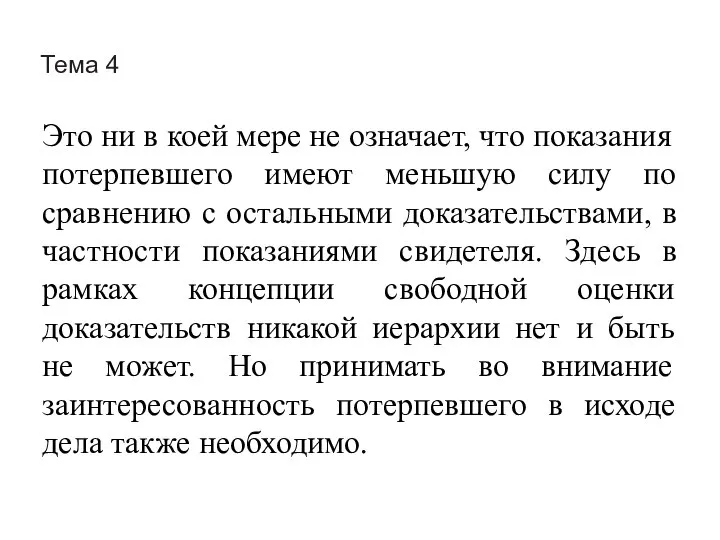 Тема 4 Это ни в коей мере не означает, что показания