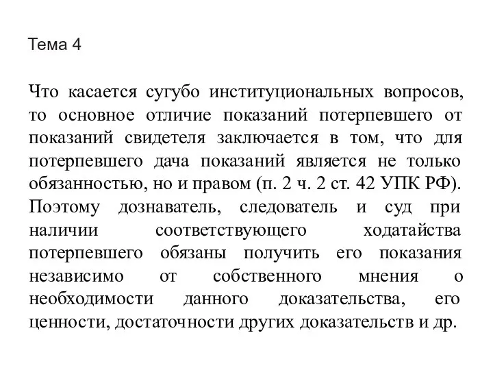 Тема 4 Что касается сугубо институциональных вопросов, то основное отличие показаний