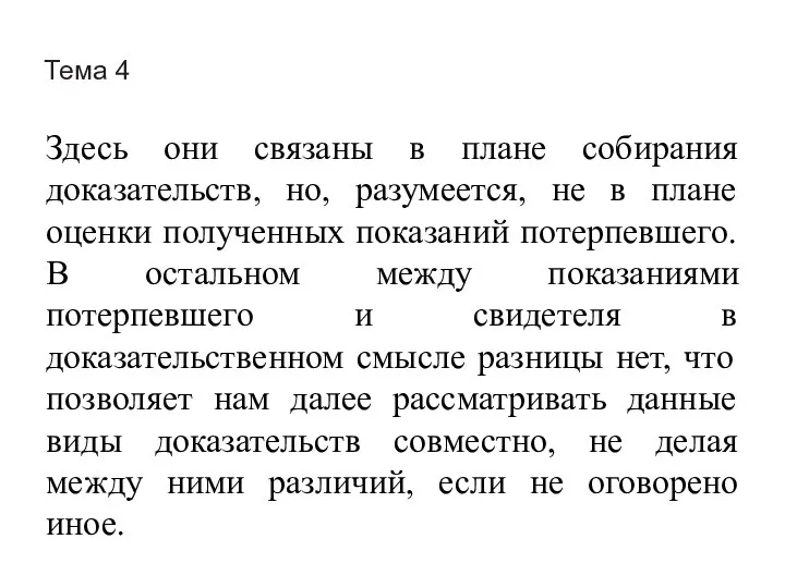 Тема 4 Здесь они связаны в плане собирания доказательств, но, разумеется,