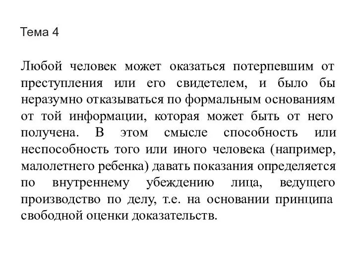 Тема 4 Любой человек может оказаться потерпевшим от преступления или его