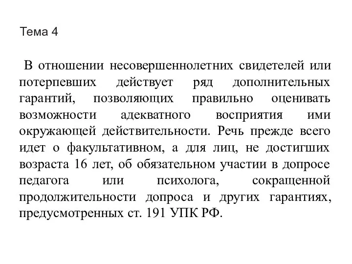 Тема 4 В отношении несовершеннолетних свидетелей или потерпевших действует ряд дополнительных