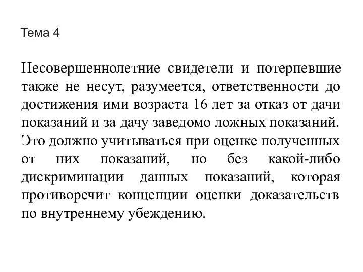 Тема 4 Несовершеннолетние свидетели и потерпевшие также не несут, разумеется, ответственности