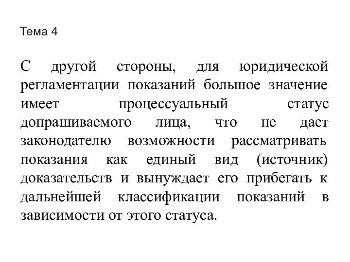 Тема 4 С другой стороны, для юридической регламентации показаний большое значение