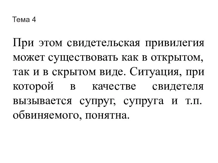 Тема 4 При этом свидетельская привилегия может существовать как в открытом,