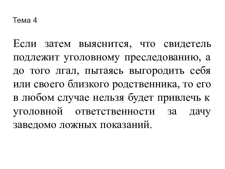 Тема 4 Если затем выяснится, что свидетель подлежит уголовному преследованию, а