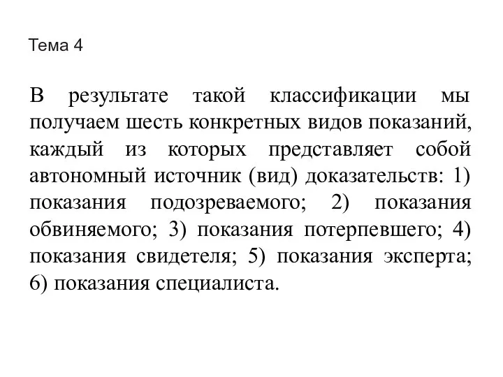 Тема 4 В результате такой классификации мы получаем шесть конкретных видов