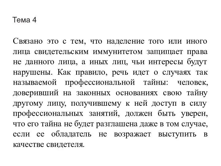 Тема 4 Связано это с тем, что наделение того или иного