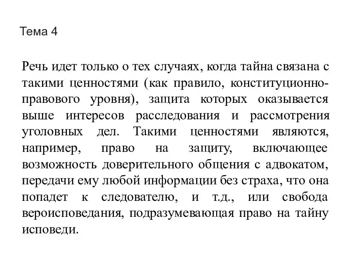 Тема 4 Речь идет только о тех случаях, когда тайна связана