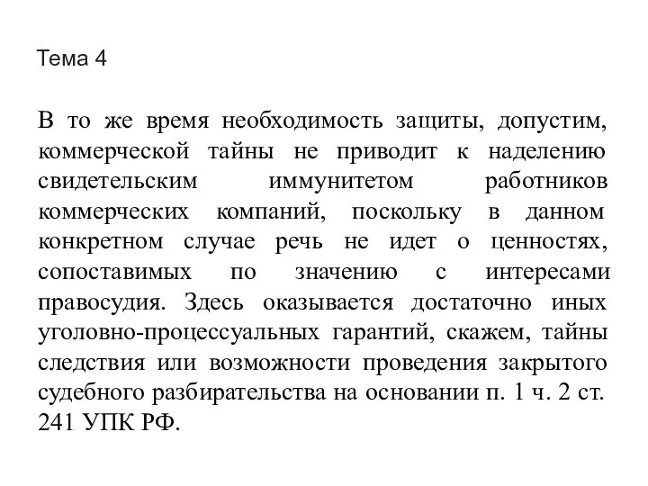 Тема 4 В то же время необходимость защиты, допустим, коммерческой тайны