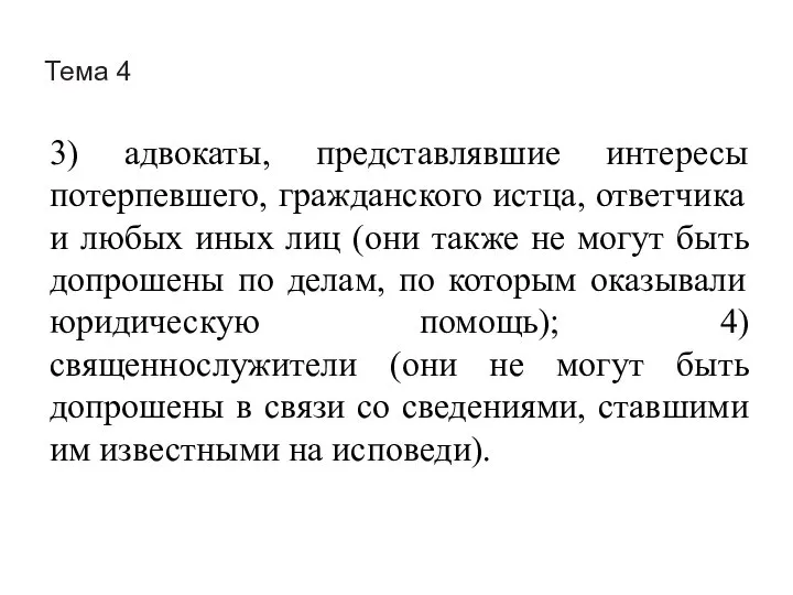 Тема 4 3) адвокаты, представлявшие интересы потерпевшего, гражданского истца, ответчика и