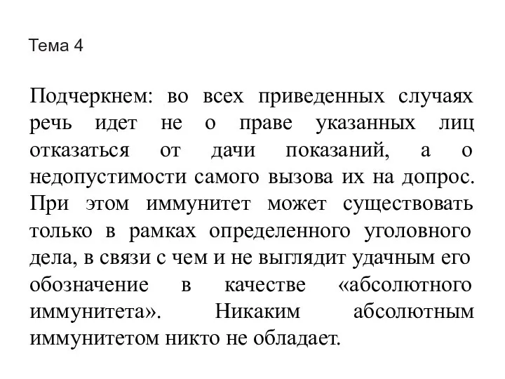 Тема 4 Подчеркнем: во всех приведенных случаях речь идет не о