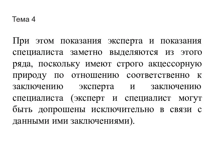 Тема 4 При этом показания эксперта и показания специалиста заметно выделяются