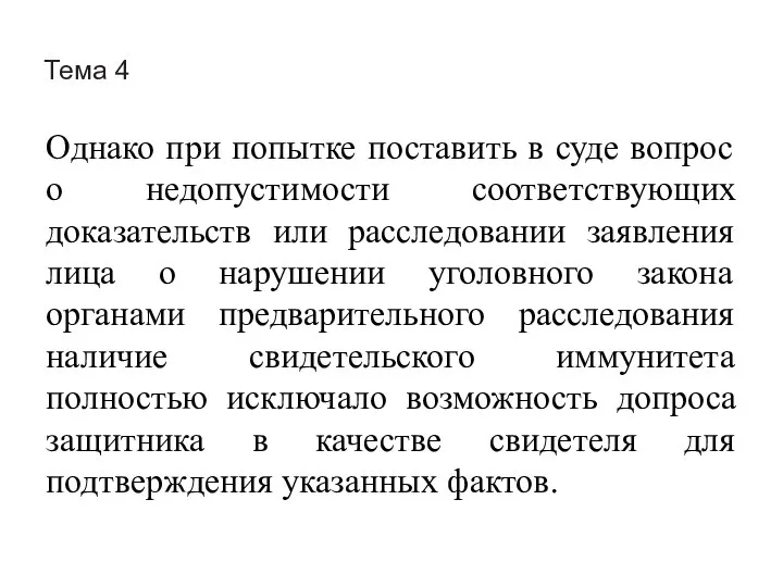 Тема 4 Однако при попытке поставить в суде вопрос о недопустимости