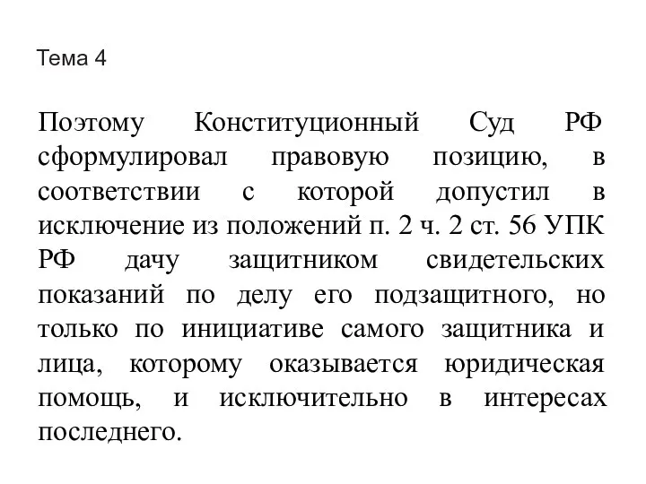 Тема 4 Поэтому Конституционный Суд РФ сформулировал правовую позицию, в соответствии