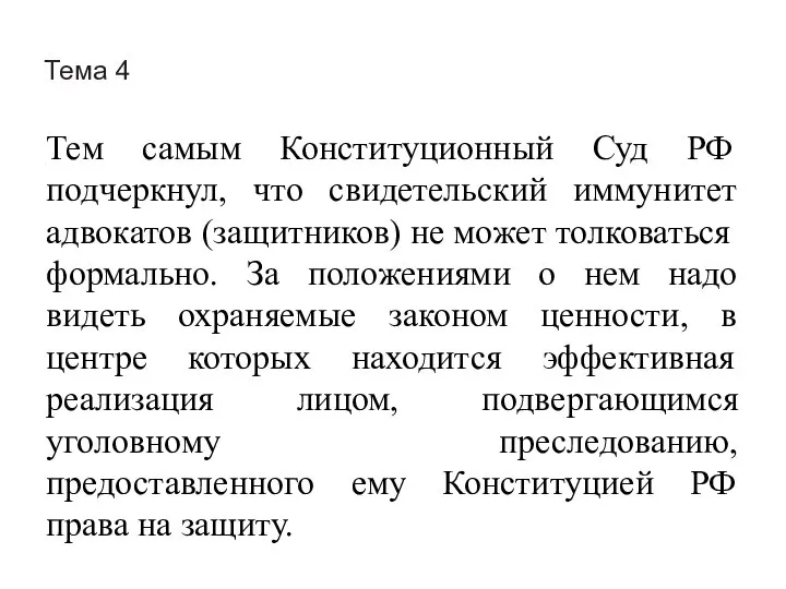 Тема 4 Тем самым Конституционный Суд РФ подчеркнул, что свидетельский иммунитет