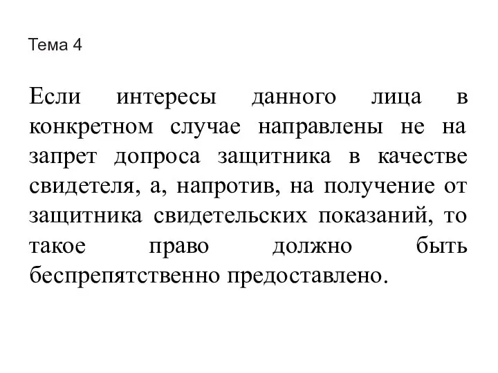 Тема 4 Если интересы данного лица в конкретном случае направлены не