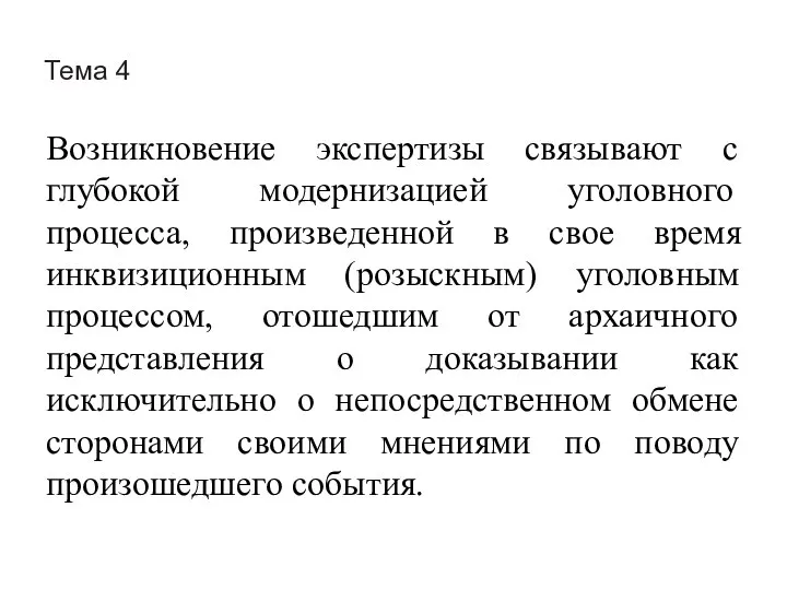 Тема 4 Возникновение экспертизы связывают с глубокой модернизацией уголовного процесса, произведенной