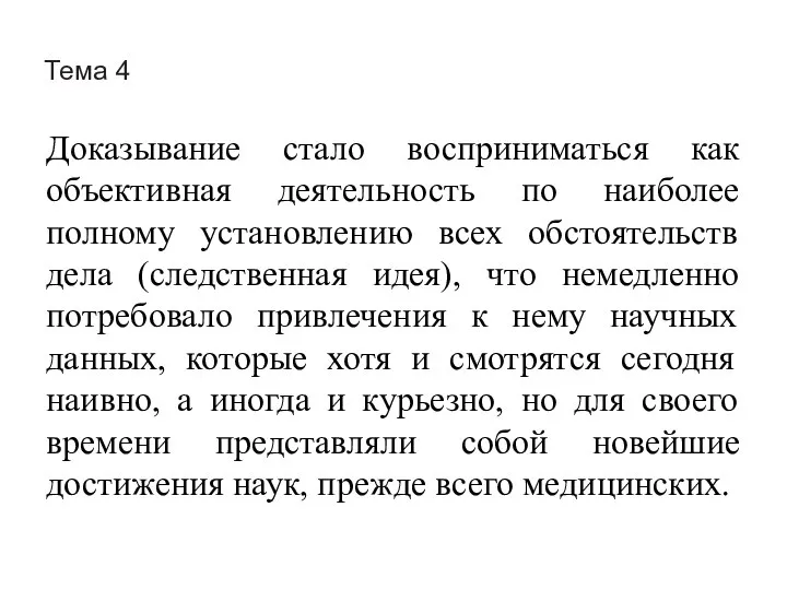 Тема 4 Доказывание стало восприниматься как объективная деятельность по наиболее полному