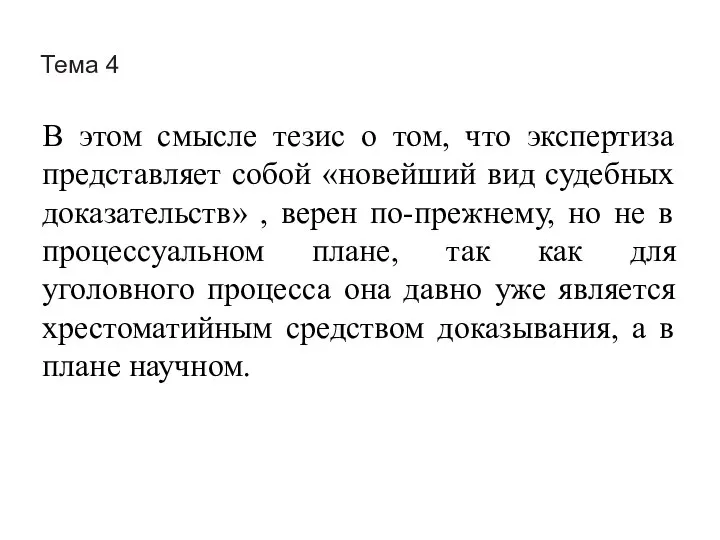 Тема 4 В этом смысле тезис о том, что экспертиза представляет