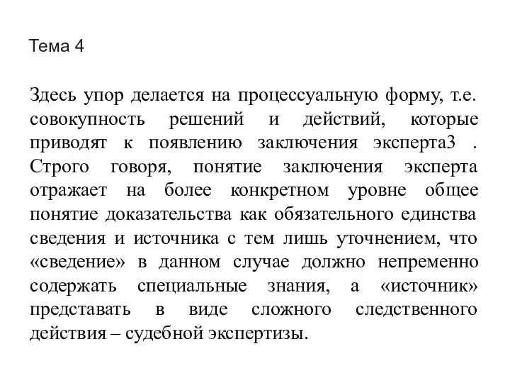 Тема 4 Здесь упор делается на процессуальную форму, т.е. совокупность решений