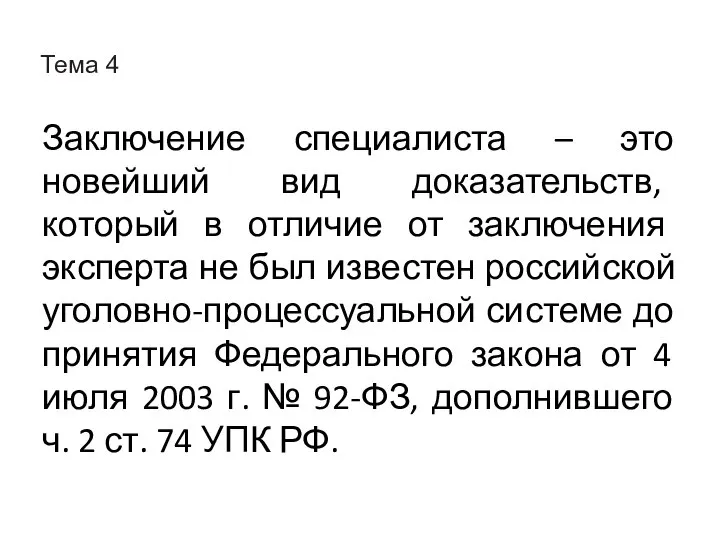 Тема 4 Заключение специалиста – это новейший вид доказательств, который в