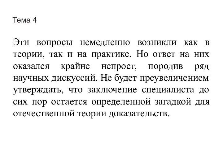 Тема 4 Эти вопросы немедленно возникли как в теории, так и