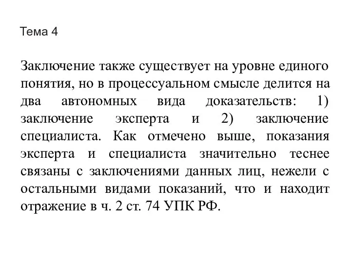 Тема 4 Заключение также существует на уровне единого понятия, но в