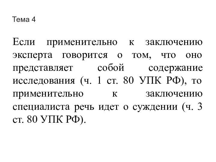 Тема 4 Если применительно к заключению эксперта говорится о том, что