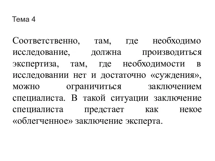 Тема 4 Соответственно, там, где необходимо исследование, должна производиться экспертиза, там,