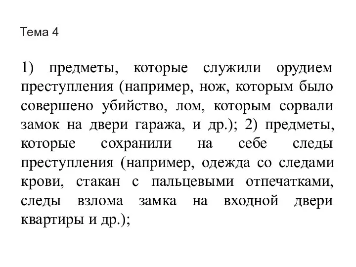 Тема 4 1) предметы, которые служили орудием преступления (например, нож, которым