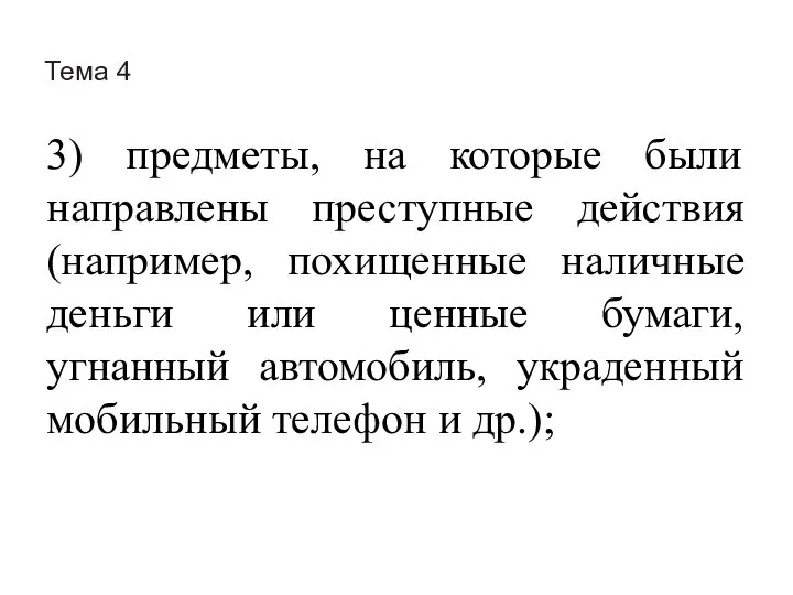 Тема 4 3) предметы, на которые были направлены преступные действия (например,