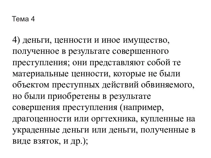 Тема 4 4) деньги, ценности и иное имущество, полученное в результате