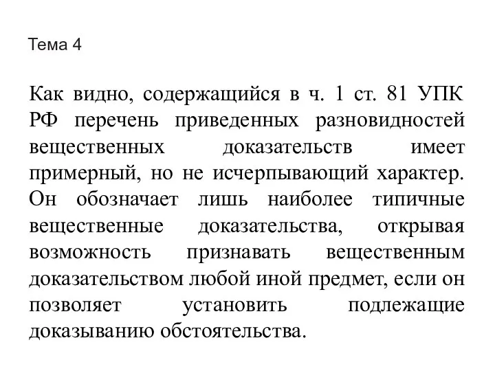 Тема 4 Как видно, содержащийся в ч. 1 ст. 81 УПК