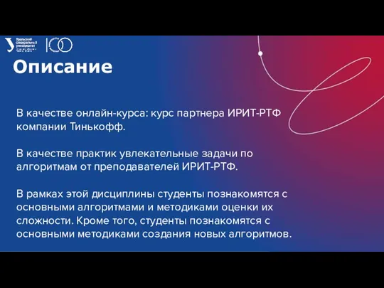 Описание В качестве онлайн-курса: курс партнера ИРИТ-РТФ компании Тинькофф. В качестве