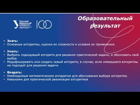 Знать: Основные алгоритмы, оценки их сложности и условия их применения. Уметь: