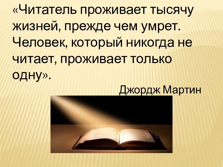 «Читатель проживает тысячу жизней, прежде чем умрет. Человек, который никогда не