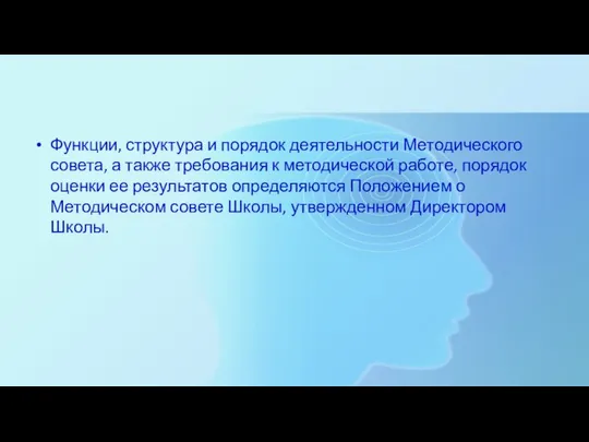 Функции, структура и порядок деятельности Методического совета, а также требования к