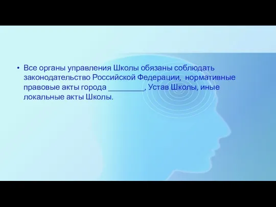 Все органы управления Школы обязаны соблюдать законодательство Российской Федерации, нормативные правовые