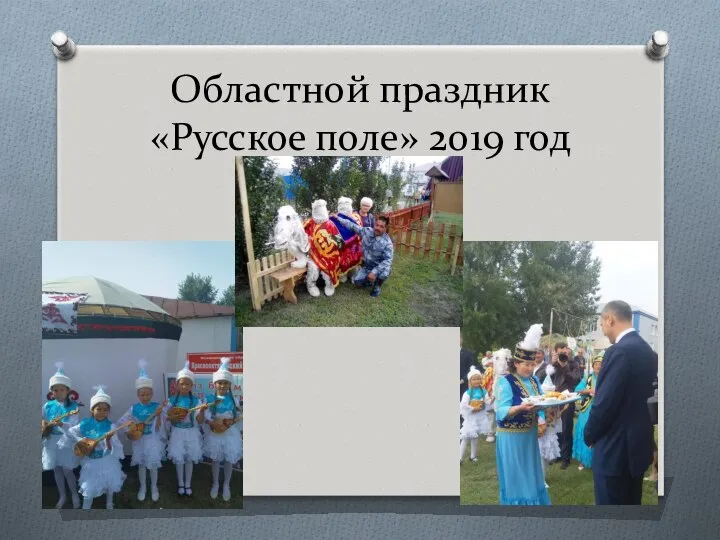 Областной праздник «Русское поле» 2019 год