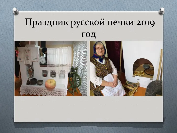 Праздник русской печки 2019 год