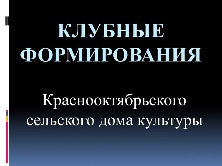 КЛУБНЫЕ ФОРМИРОВАНИЯ Краснооктябрьского сельского дома культуры