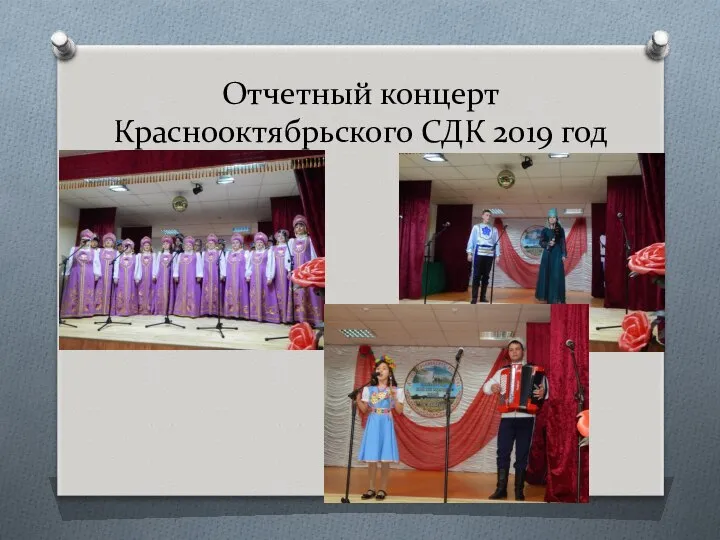 Отчетный концерт Краснооктябрьского СДК 2019 год