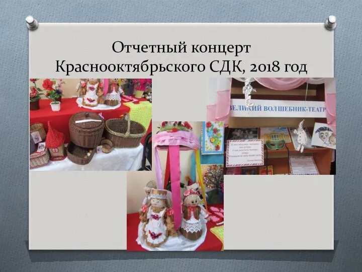 Отчетный концерт Краснооктябрьского СДК, 2018 год