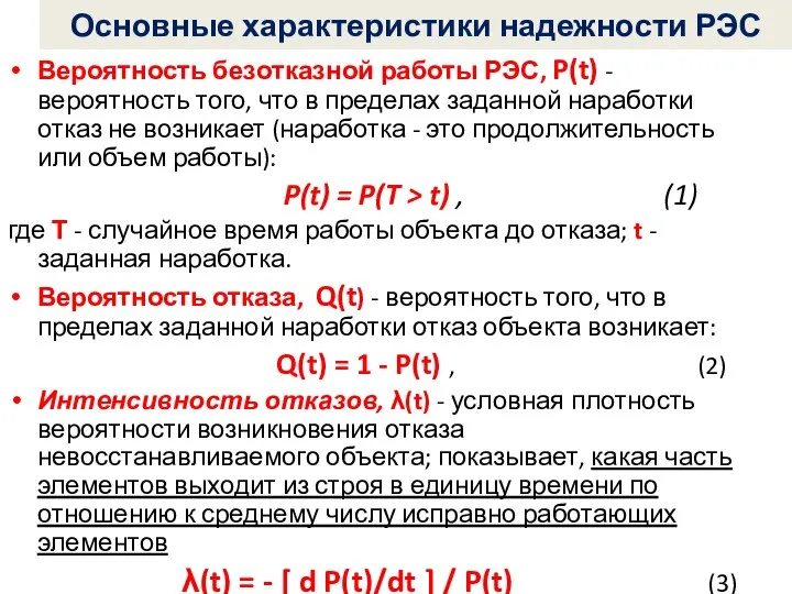 Основные характеристики надежности РЭС Вероятность безотказной работы РЭС, P(t) - вероятность